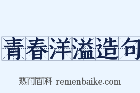 青春洋溢造句是什么意思的图片